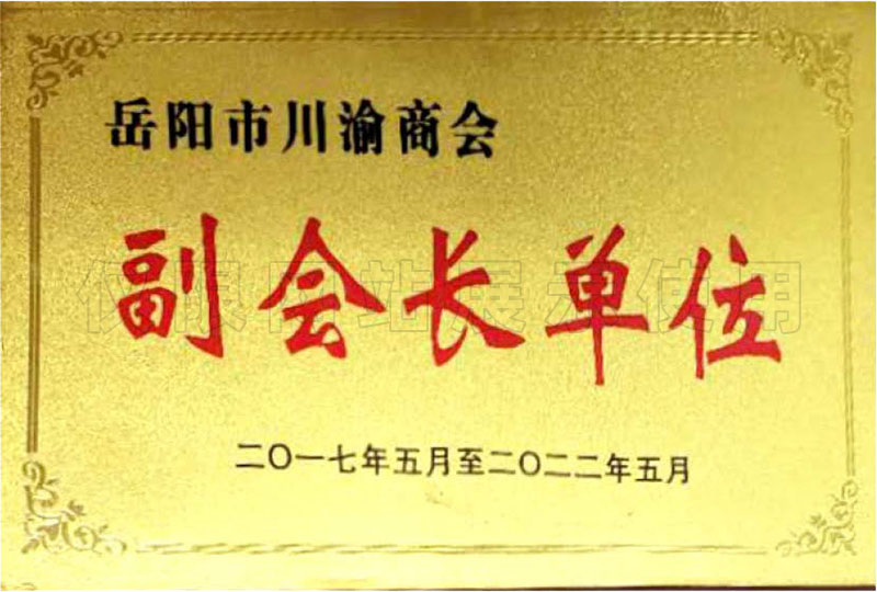 岳陽(yáng)市川渝商會(huì)副會(huì)長(zhǎng)單位